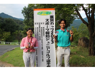 粟賀カップ2024スポーツ報知ジュニアゴルフ選手権エントリー募集中