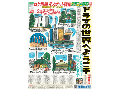 スポーツ報知 地域コミュニティー季刊紙「すみだ報知」９月号発行