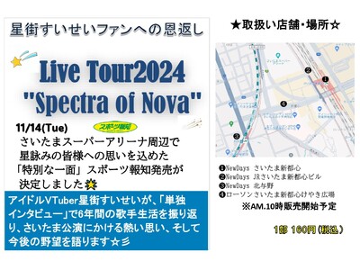 「星街すいせい特別１面新聞」11月14日さいたまスーパーアリーナ周辺で販売