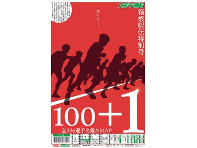 タブロイド新聞「2025箱根駅伝展望特別号」12月23日(月)から発売