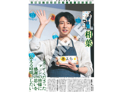 嵐・相葉雅紀とSixTONES・ジェシーの紙面がスポーツ報知コンビニプリントに