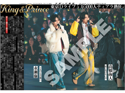 「King&Prince」の紙面がスポーツ報知コンビニプリントで発売