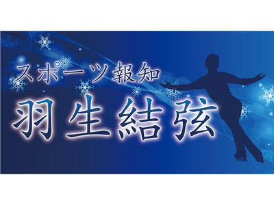 羽生結弦さん連載7月15日からスタート！コンビニプリントでも発売【スポーツ報知】