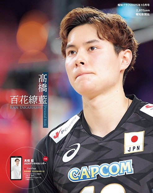 バレーボール日本代表・高橋藍の24歳誕生日9月2日に「パーソナルブック百花繚藍」発売