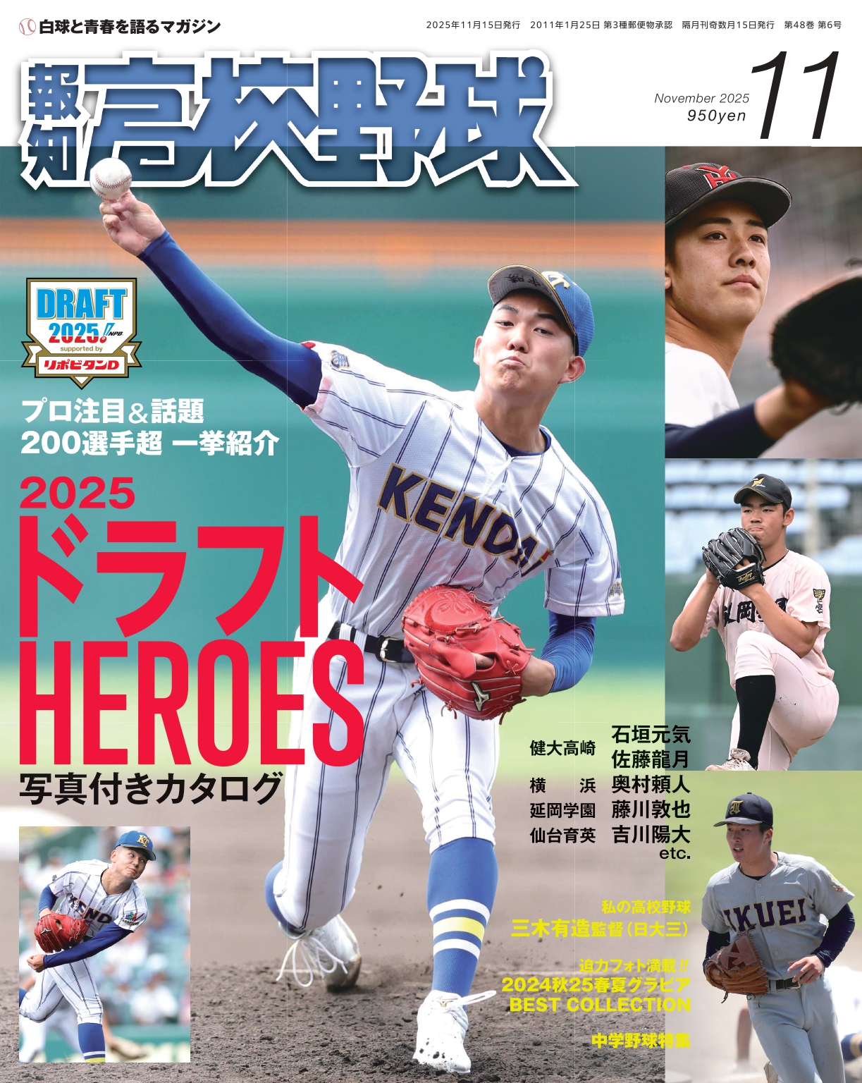 プロ注目＆話題の200選手超を一挙紹介！「報知高校野球11月号」2025ドラフトHEROES10月2日発売