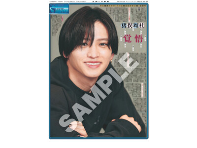timelesz・猪俣周杜インタビュー紙面「スポーツ報知コンビニプリント」で発売中