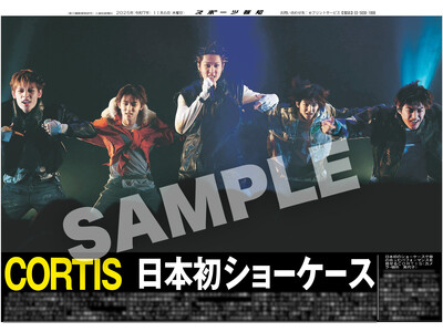 Ｋ―ＰＯＰの大型新人・ＣＯＲＴＩＳの紙面がスポーツ報知コンビニプリントに登場