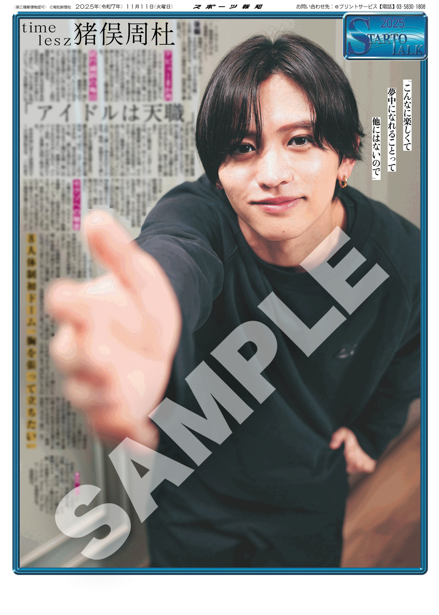 timelesz・猪俣周杜インタビュー後編の紙面「スポーツ報知コンビニプリント」で発売中