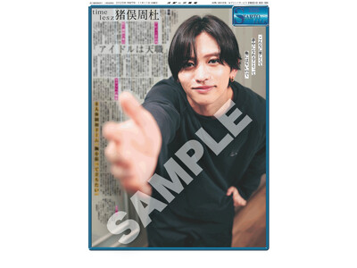 timelesz・猪俣周杜インタビュー後編の紙面「スポーツ報知コンビニプリント」で発売中