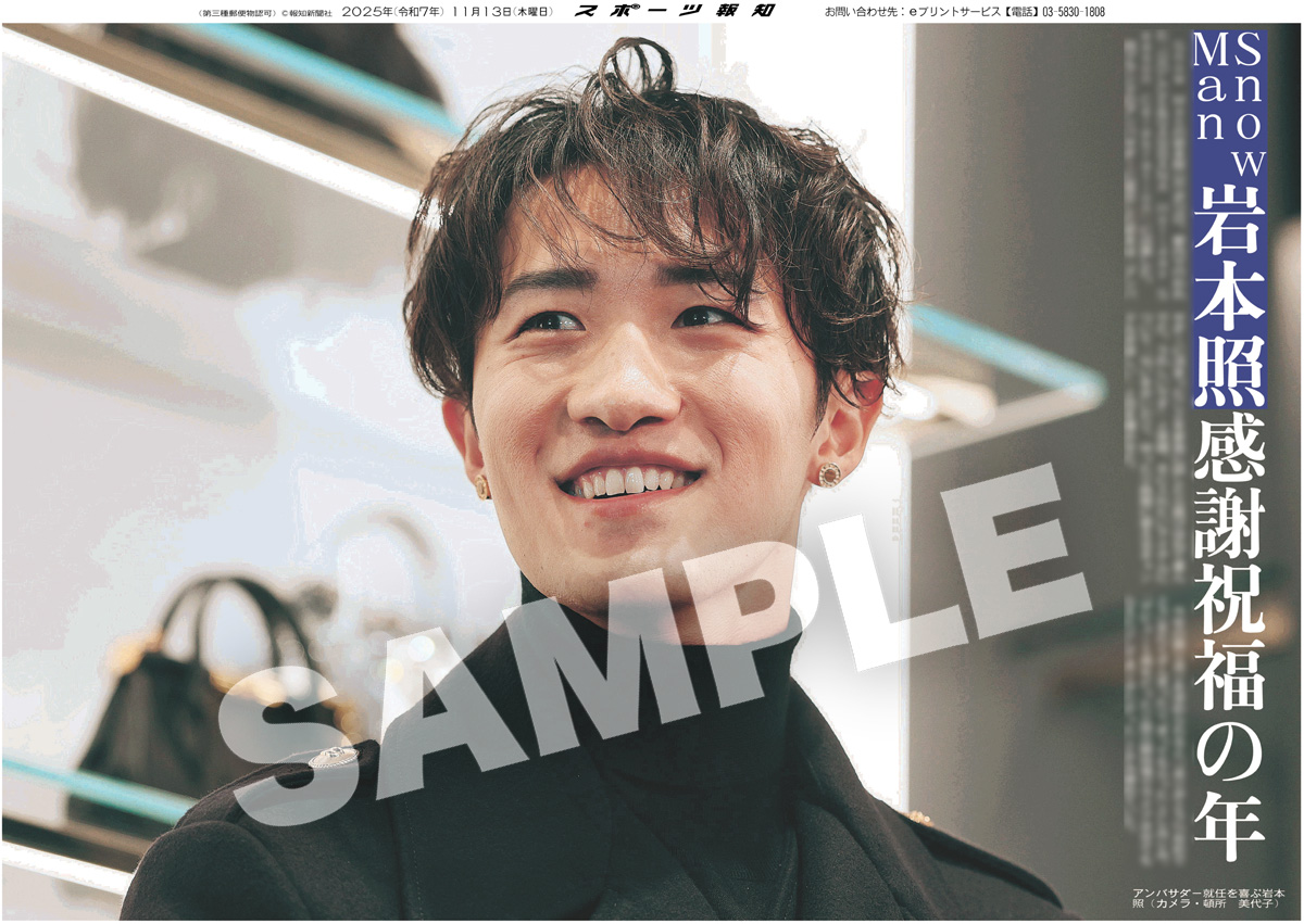 Snow Man・岩本照の紙面が「スポーツ報知コンビニプリント」で発売中