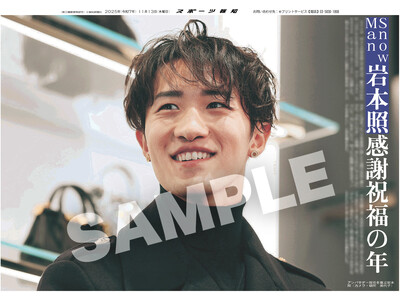 Snow Man・岩本照の紙面が「スポーツ報知コンビニプリント」で発売中