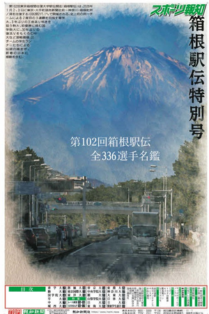プレスリリース「タブロイド新聞「2026箱根駅伝展望特別号」12月23日(火)から発売」のイメージ画像