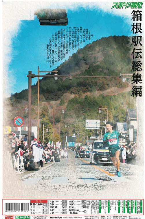 タブロイド新聞「箱根駅伝総集編」1月10日(土)夕方から発売