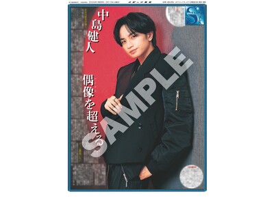 中島健人のインタビュー紙面後編「スポーツ報知コンビニプリント」で発売中