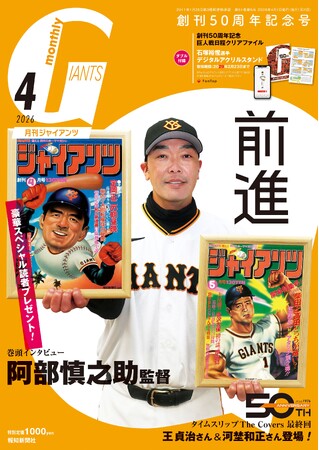 プレスリリース「創刊50周年記念号の「月刊ジャイアンツ４月号」2月24日（火）から発売」のイメージ画像