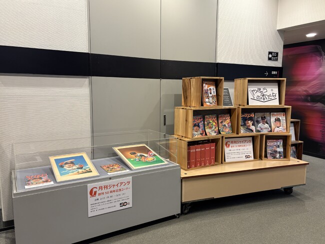 プレスリリース「野球殿堂博物館に「月刊ジャイアンツ創刊50周年記念コーナー」設置」のイメージ画像