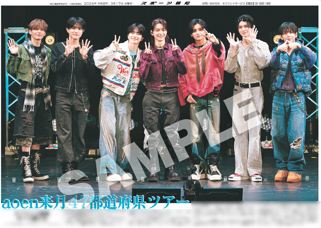 aoenの紙面が「スポーツ報知コンビニプリント」で発売中