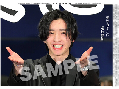なにわ男子・道枝駿佑の紙面が「スポーツ報知コンビニプリント」で発売中