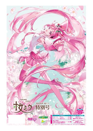 プレスリリース「「2026年桜ミク特別号」４月25日（土）から発売【スポーツ報知】」のイメージ画像