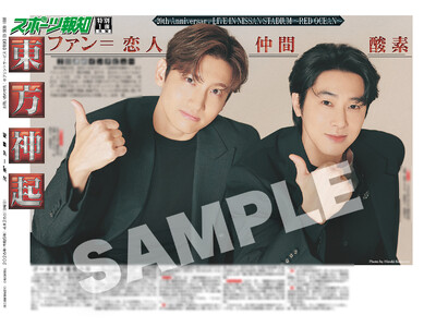 「東方神起特別１面新聞」の紙面がスポーツ報知コンビニプリントで発売中