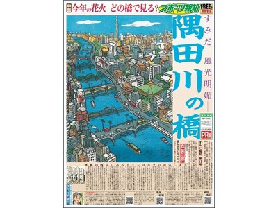 スポーツ報知 地域コミュニティー季刊紙「すみだ報知」発行