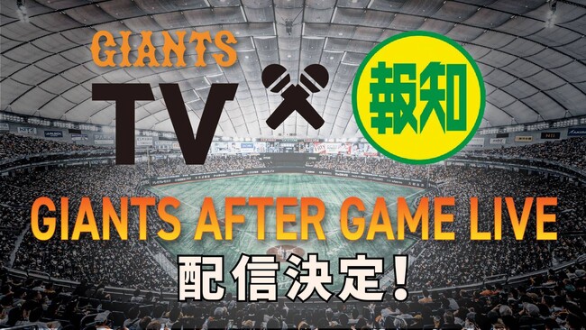 「GIANTS AFTER GAME LIVE ～GIANTS TV×スポーツ報知」5月24日(日)配信決定