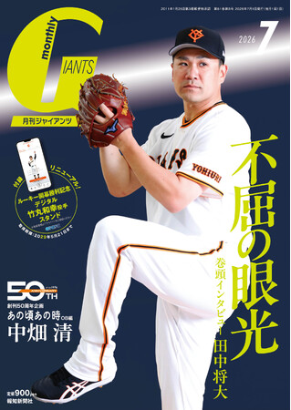 田中将大が初の表紙＆巻頭インタビュー！「月刊ジャイアンツ7月号」5月22日（金）から発売