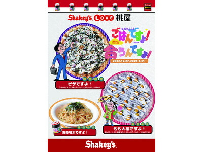 「ごはんですよ！」は、ピザにも「合うんですよ！」シェーキーズ『Shakey’s　LOVE 桃屋』キャンペ...
