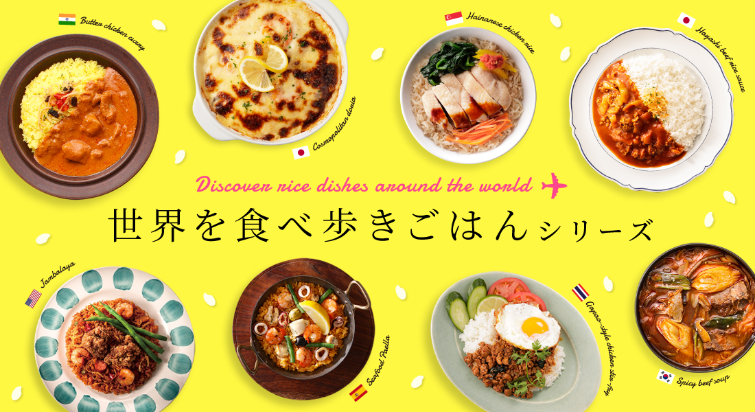 家庭用フローズンミール「ロイヤルデリ」世界旅行の気分を味わえる『世界を食べ歩きごはんシリーズ』として新商品「ハヤシライスソース」や好評の「海の幸のパエリア」を6月7日（水）より販売開始！