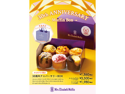 ミセスエリザベスマフィン ランドマークプラザ店「30周年アニバーサリーBOX 第2弾」 登場！販売期間：7月1日(土)～8月31日(木)