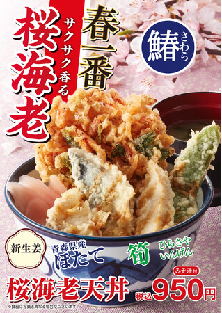 2月28日より、「天丼てんや」の春がやってくる！春を感じる食材・桜海⽼のかき揚げをのせた『桜海⽼天丼』が登場