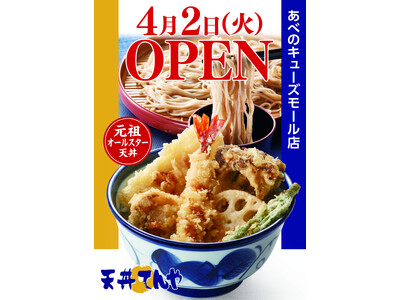 天王寺駅直結徒歩2分！大阪で4店舗目の直営店「天丼てんや あべのキューズモール店」 4月2日(火)オープン！