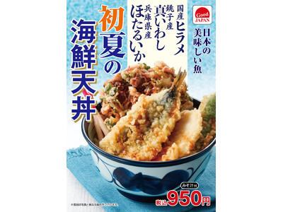 天丼てんや 初夏限定メニューを4月25日（木）から販売開始！銚子産真いわし・兵庫県産ほたるいか・国産ヒラ...