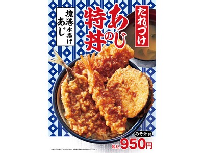 夏の新定番は「あじ」が主役!今年で4年目!鳥取県境港水揚げあじ『たれづけ あじの特丼』と旬の夏野菜とそば...