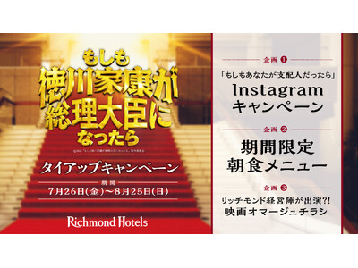 リッチモンドホテルズ映画『もしも徳川家康が総理大臣になったら』とタイアップキャンペーンを実施
