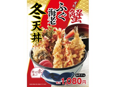 天丼てんやの冬季限定新作！蟹・ふぐが入った華やかな『冬天丼』、蟹・平目が入った豪華な『冬 ご馳走天丼』が11月8日（金）より販売開始！