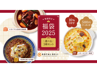 家庭用フローズンミール「ロイヤルデリ」『#世界を旅する福袋』『#ロイヤル伝統の味福袋』に加え、昨年も好評...