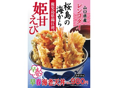 天丼てんや、2025年の幕開け早春メニュー！姫甘えび・わさび菜・ヤングコーンで華やかな彩りと食感の　『早春海老天丼』、人気のとり天を“たれづけ”にした『たれづけ親子鶏天丼』が1月9日（木）より販売開始