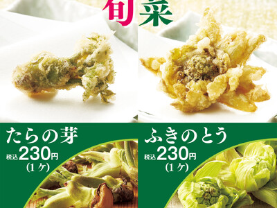 天丼てんやから春の旬菜が今年も登場！国産の山菜『たらの芽』と『ふきのとう』 3月1日（土）より販売開始