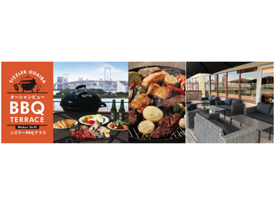 東京湾を一望できる開放的なテラスで楽しむ本格炭火BBQ＆サラダバー「シズラーアクアシティお台場 テラスBBQ」4月9日（水）オープン！
