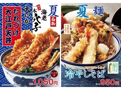 天丼てんやの夏限定メニュー！2025年6月12日（木）より販売開始てんやの夏を代表する名物　『たれづけ大江戸天丼』てんやの麺シリーズ第2弾 『とろ～り旨なすと夏野菜のかき揚げ冷やしそば』