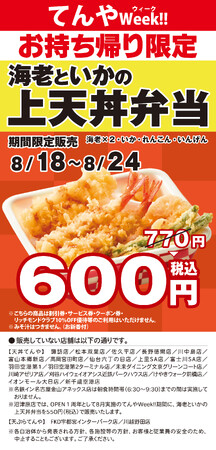 月に一度のお楽しみ！「てんやWeek!!」を8月18日～24日に実施！「海老といかの上天丼弁当」を特別価格でご提供。さらに、天丼てんやからの残暑見舞い「お持ち帰り限定 えび天1本無料券」を数量限定配布
