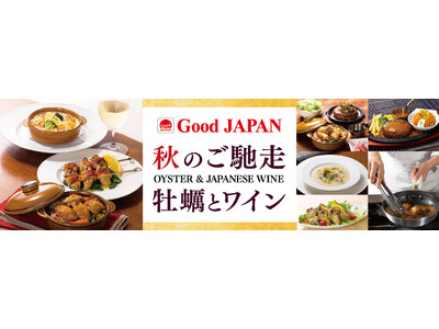 播磨灘の豊かな環境で育まれた牡蠣をロイヤルホストならではの洋食で「Good JAPAN 秋のご馳走 牡蠣...