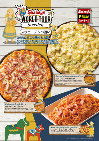 アメリカ生まれのシェーキーズが贈る<シェーキーズ ワールドツアー 第4弾>今年最後を飾る「スウェーデンフェア」を10月6日(月)よりスタート!