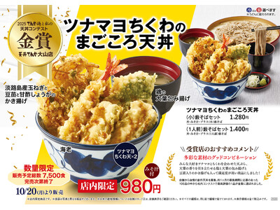店舗一丸となって"渾身の一杯"を競う天丼てんや第5回「俺と私の天丼コンテスト」開催『金賞 ツナマヨちくわ...