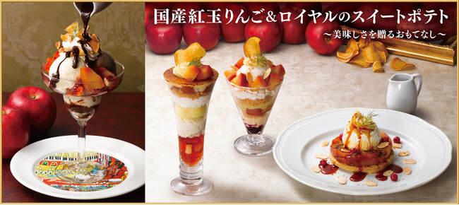 今年の冬は紅玉りんご&ロイヤルのスイートポテトを味わう至福のひとときを『国産紅玉りんご&ロイヤルのスイートポテト~美味しさを贈るおもてなし~』