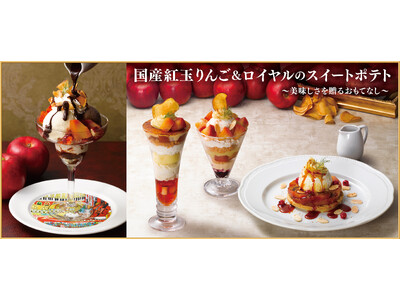 今年の冬は紅玉りんご＆ロイヤルのスイートポテトを味わう至福のひとときを『国産紅玉りんご＆ロイヤルのスイートポテト～美味しさを贈るおもてなし～』