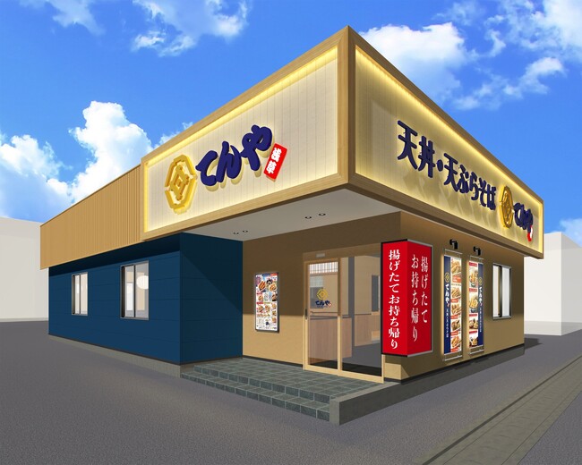 高知県内に初出店！専門店の味をお値打ち価格で 天丼・天ぷら専門店「てんや高知インター店」11月27日（木）オープン