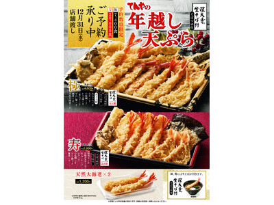2025年の締めくくりは天丼てんやの天ぷらで！年末恒例・ご予約数量限定 『年越し天ぷら』 3商品を販売1...