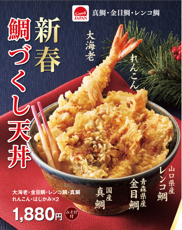 金目鯛・真鯛・レンコ鯛が勢揃い！ 「ごちそう感」あふれる天丼てんやの『新春鯛づくし天丼』 新年の福を呼ぶ贅沢天丼、1月3日（土）登場！